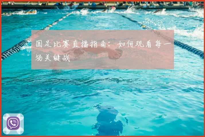 国足比赛直播指南：如何观看每一场关键战