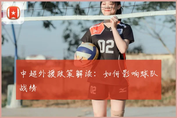 中超外援政策解读:如何影响球队战绩