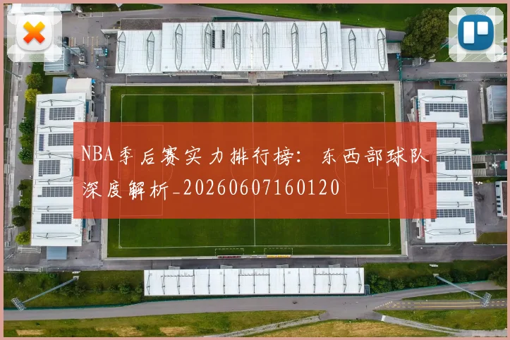 NBA季后赛实力排行榜：东西部球队深度解析_20260607160120