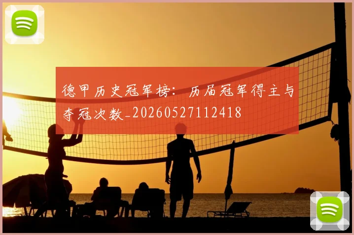 德甲历史冠军榜:历届冠军得主与夺冠次数_20260527112418