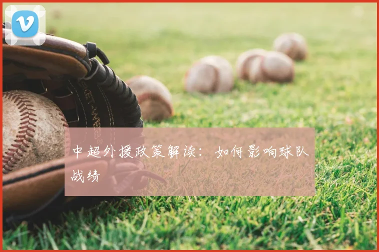 中超外援政策解读:如何影响球队战绩