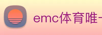 emc体育唯一官网 logo
